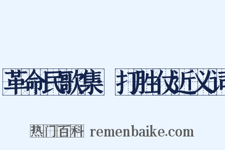 革命民歌集·打胜仗近义词是什么意思的图片